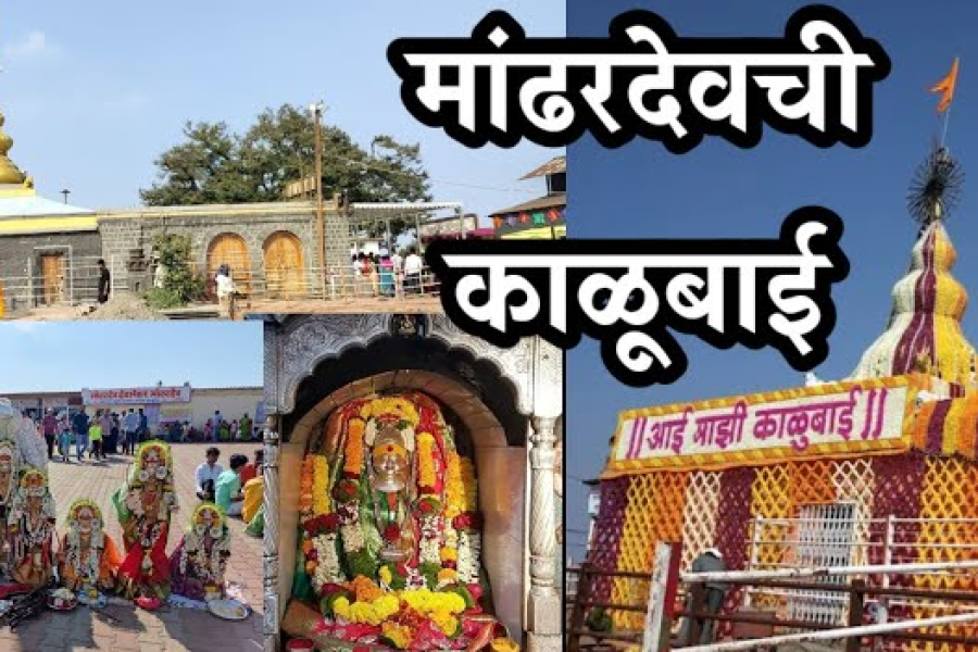 Pune to Mandhardevi Darshan Tour Package